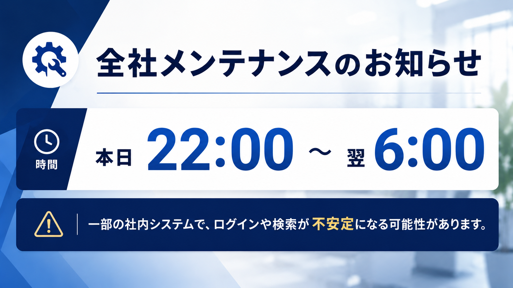 社内お知らせサイネージ