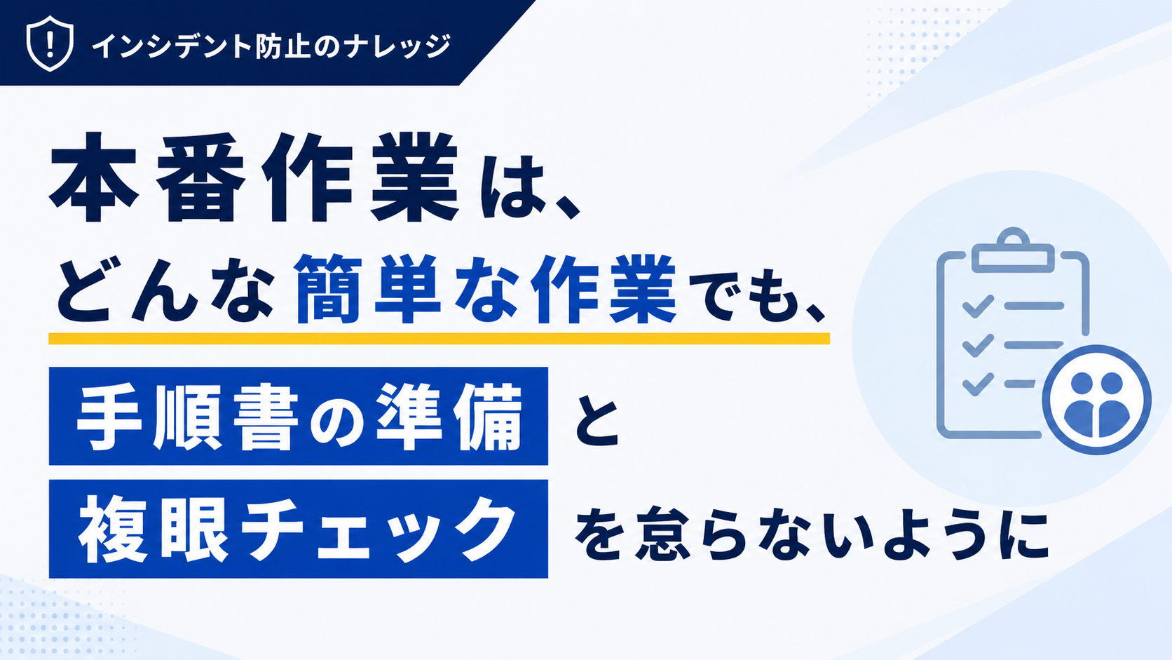 インシデント防止のナレッジ 手順書の準備と複眼チェック